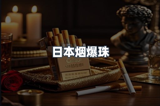 日本烟爆珠